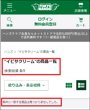 イビサクリーム 東急ハンズ